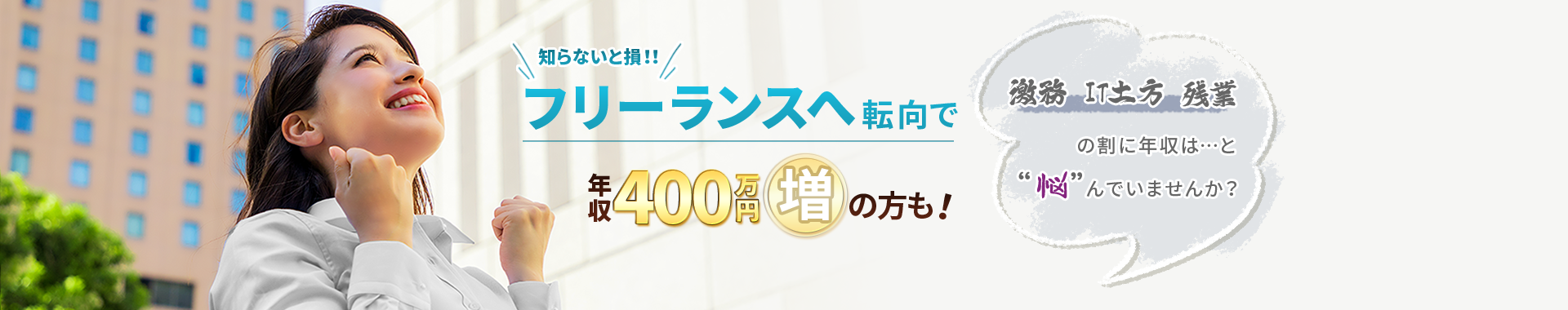 知らないと損!!フリーランスへ転向で年収400万円増の方も!激務IT土方残業の割に年収は…と悩んでいませんか?