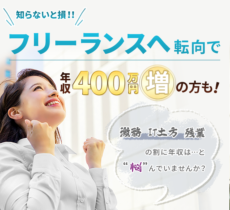知らないと損!!フリーランスへ転向で年収400万円増の方も!激務IT土方残業の割に年収は…と悩んでいませんか?